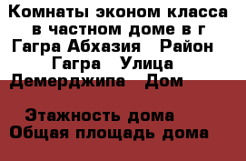 Комнаты эконом-класса в частном доме в г.Гагра.Абхазия › Район ­ Гагра › Улица ­ Демерджипа › Дом ­ 123 › Этажность дома ­ 2 › Общая площадь дома ­ 100 › Площадь участка ­ 100 › Цена ­ 350 - Все города Недвижимость » Дома, коттеджи, дачи аренда   . Адыгея респ.